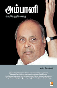 அம்பானி : ஒரு வெற்றிக் கதை